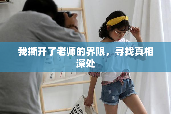 我撕开了老师的界限，寻找真相深处