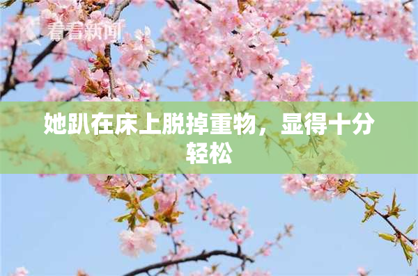 她趴在床上脱掉重物，显得十分轻松