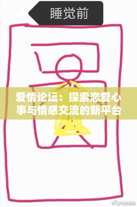 爱情论坛：探索恋爱心事与情感交流的新平台