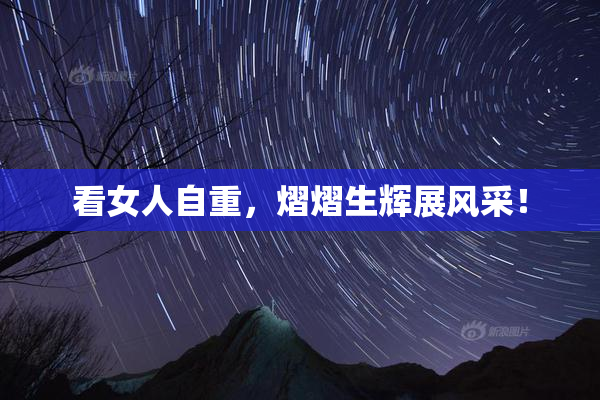 看女人自重，熠熠生辉展风采！