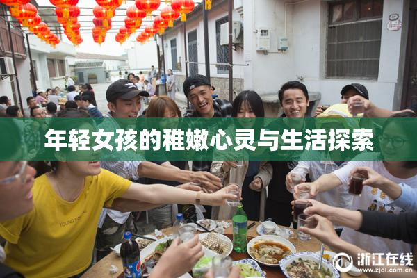 年轻女孩的稚嫩心灵与生活探索