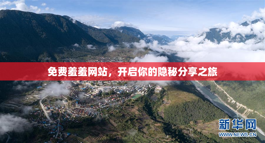 免费羞羞网站，开启你的隐秘分享之旅