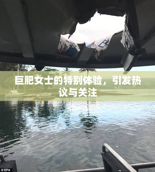 巨肥女士的特别体验，引发热议与关注