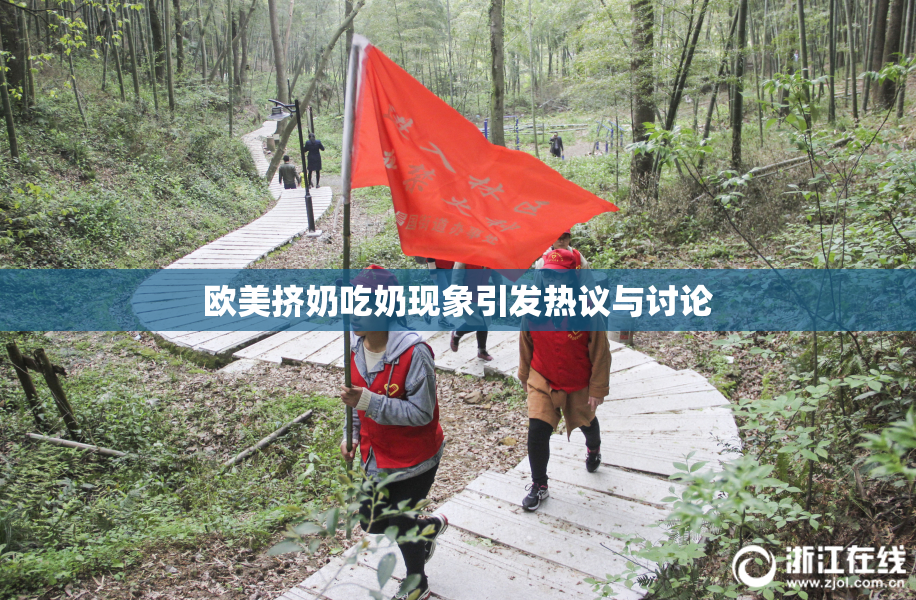 欧美挤奶吃奶现象引发热议与讨论