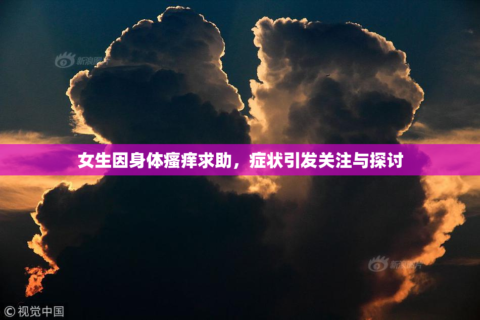 女生因身体瘙痒求助，症状引发关注与探讨