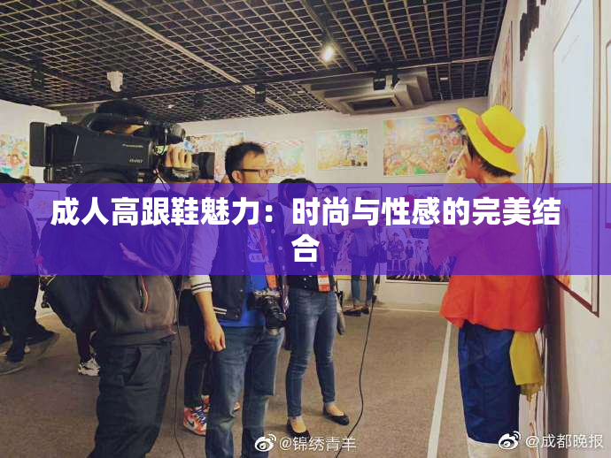 成人高跟鞋魅力：时尚与性感的完美结合