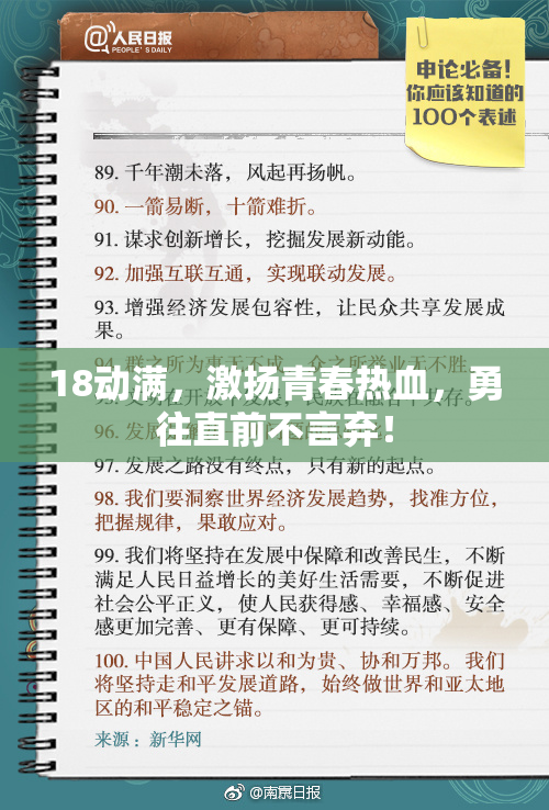 18动满，激扬青春热血，勇往直前不言弃！