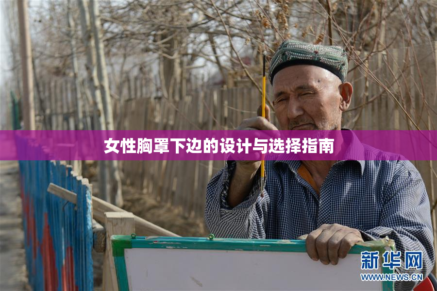 女性胸罩下边的设计与选择指南