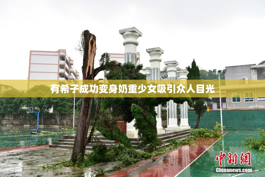 有希子成功变身奶重少女吸引众人目光