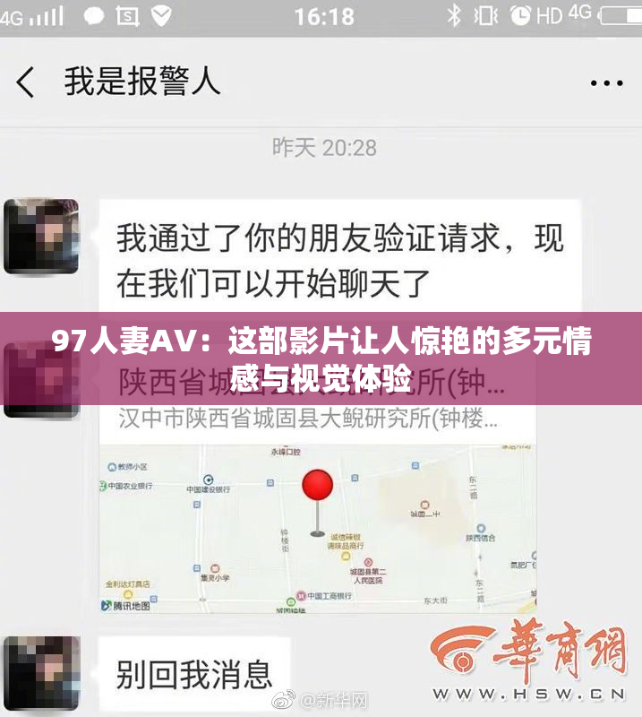 97人妻AV：这部影片让人惊艳的多元情感与视觉体验