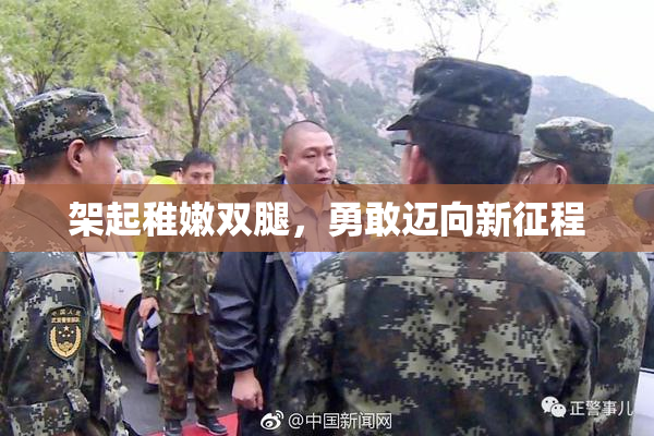 架起稚嫩双腿，勇敢迈向新征程