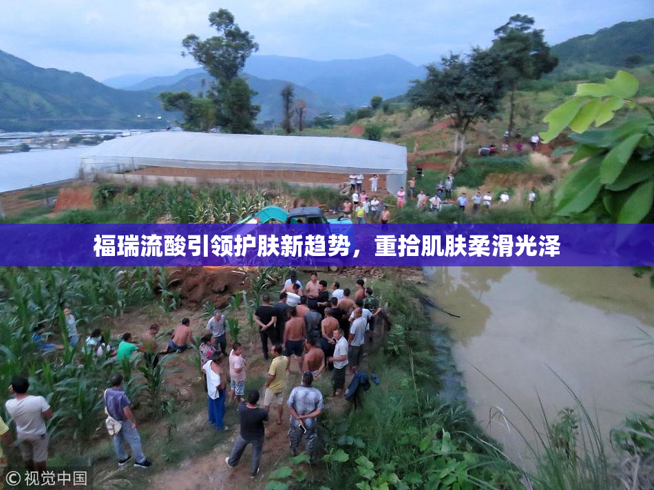 福瑞流酸引领护肤新趋势，重拾肌肤柔滑光泽