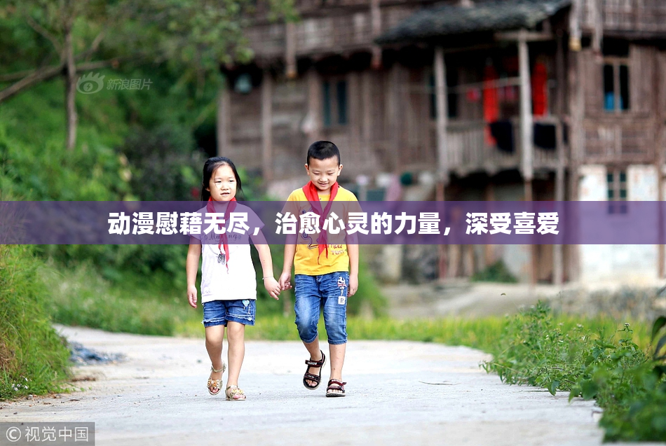 动漫慰藉无尽，治愈心灵的力量，深受喜爱