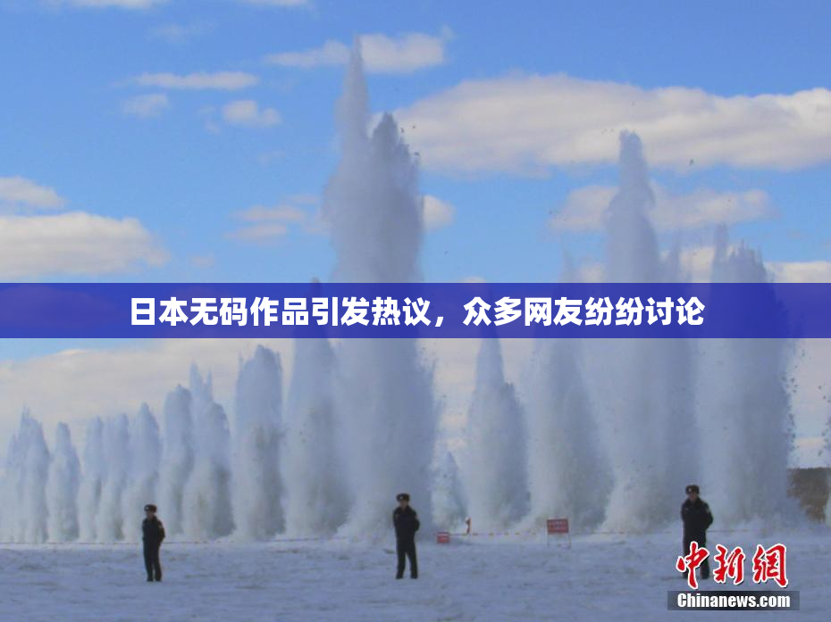日本无码作品引发热议，众多网友纷纷讨论