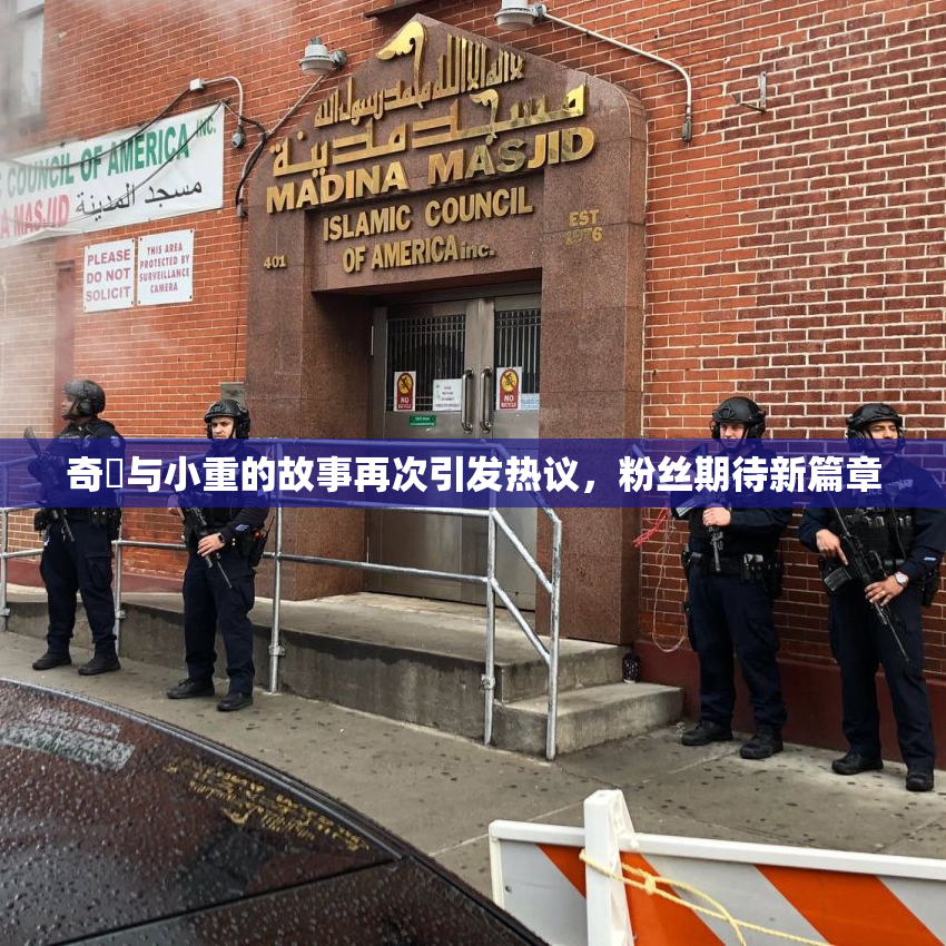 奇犽与小重的故事再次引发热议，粉丝期待新篇章