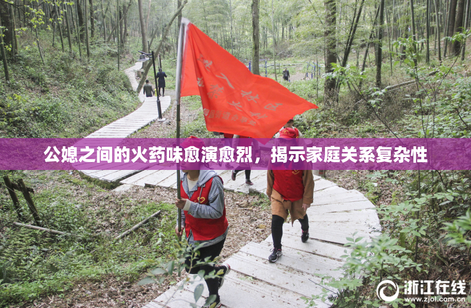 公媳之间的火药味愈演愈烈，揭示家庭关系复杂性