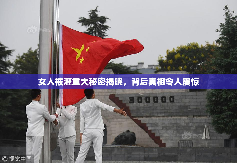 女人被灌重大秘密揭晓，背后真相令人震惊