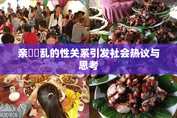 亲妺妺乱的性关系引发社会热议与思考