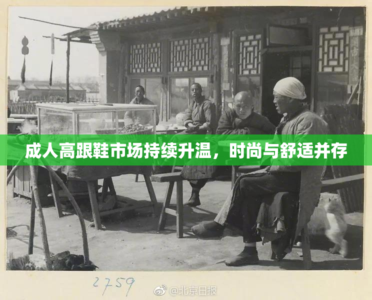成人高跟鞋市场持续升温，时尚与舒适并存