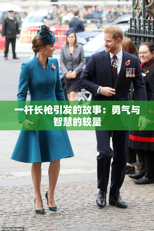 一杆长枪引发的故事：勇气与智慧的较量