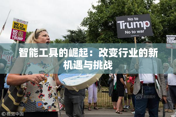 智能工具的崛起：改变行业的新机遇与挑战