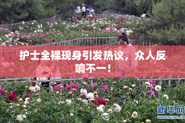 护士全裸现身引发热议，众人反响不一！