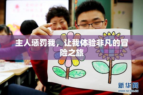 主人惩罚我，让我体验非凡的冒险之旅