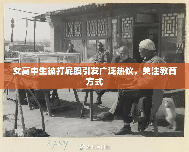 女高中生被打屁股引发广泛热议，关注教育方式