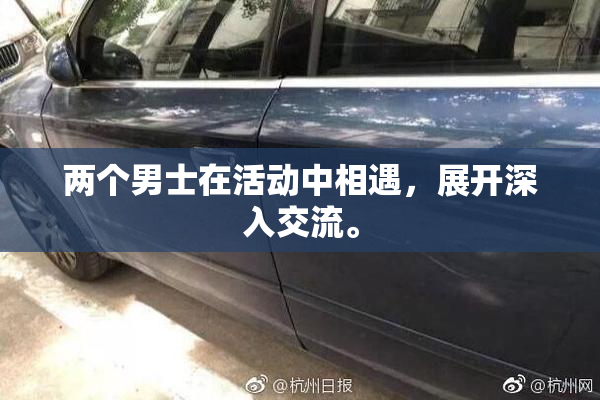两个男士在活动中相遇，展开深入交流。
