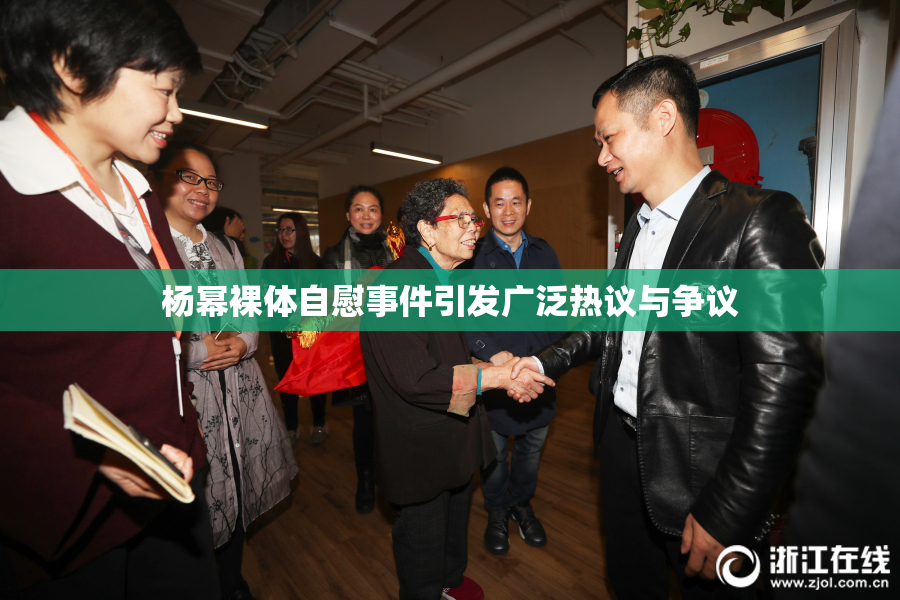杨幂裸体自慰事件引发广泛热议与争议
