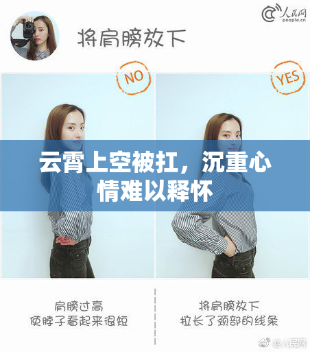 云霄上空被扛，沉重心情难以释怀
