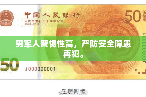 男军人警惕性高，严防安全隐患再犯。