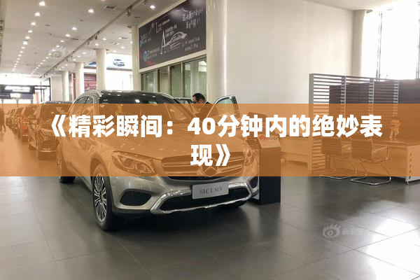 《精彩瞬间：40分钟内的绝妙表现》