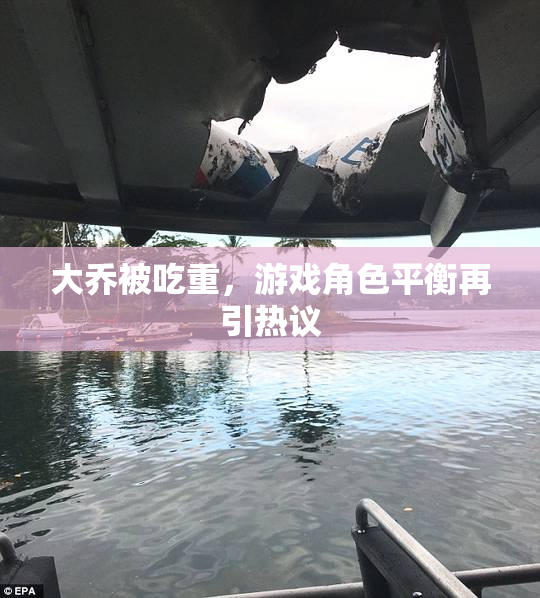 大乔被吃重，游戏角色平衡再引热议