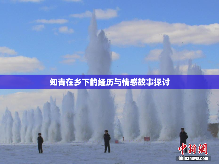 知青在乡下的经历与情感故事探讨