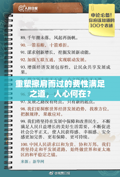 重塑擦肩而过的费性满足之道，人心何在？