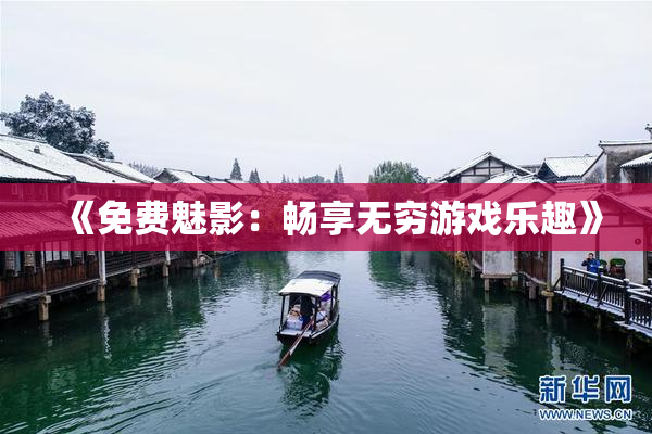 《免费魅影：畅享无穷游戏乐趣》