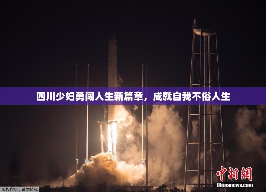 四川少妇勇闯人生新篇章，成就自我不俗人生