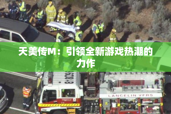 天美传M：引领全新游戏热潮的力作