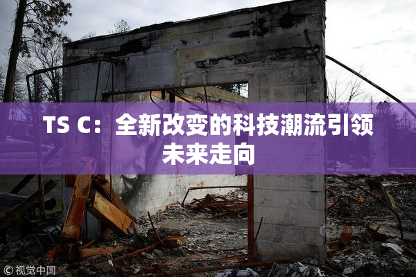 TS C：全新改变的科技潮流引领未来走向