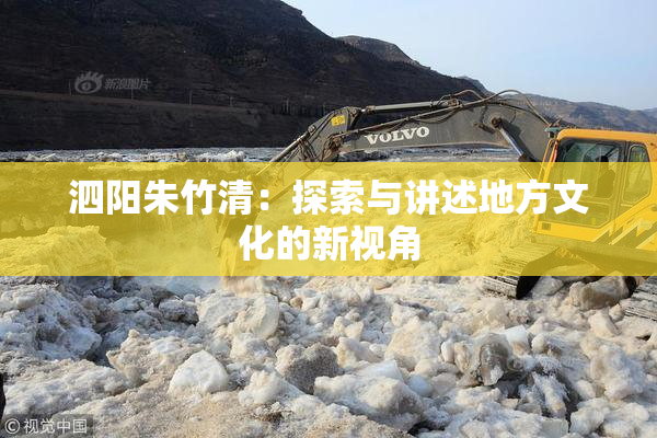 泗阳朱竹清：探索与讲述地方文化的新视角