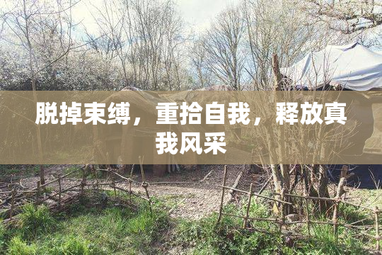脱掉束缚，重拾自我，释放真我风采