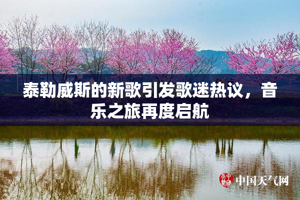 泰勒威斯的新歌引发歌迷热议，音乐之旅再度启航