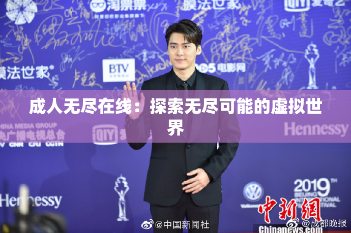 成人无尽在线：探索无尽可能的虚拟世界