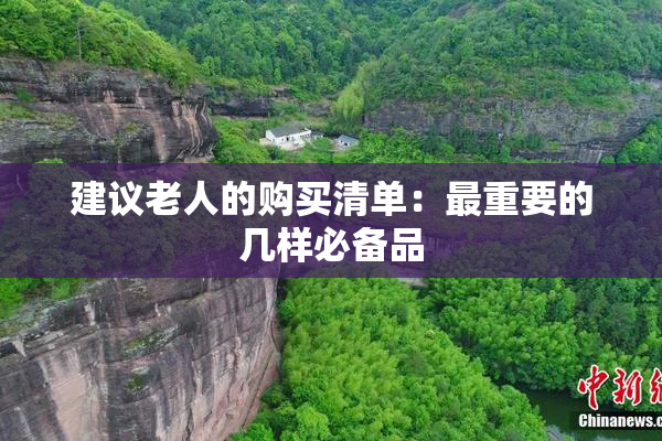 建议老人的购买清单：最重要的几样必备品