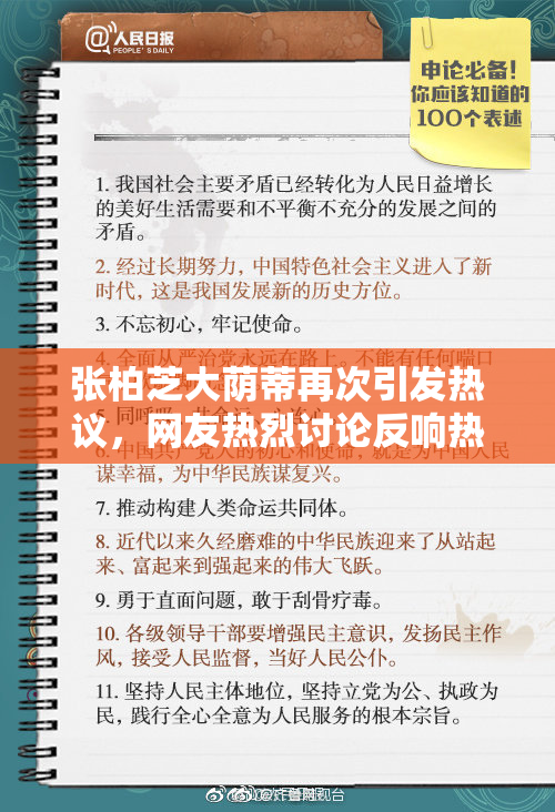张柏芝大荫蒂再次引发热议，网友热烈讨论反响热烈