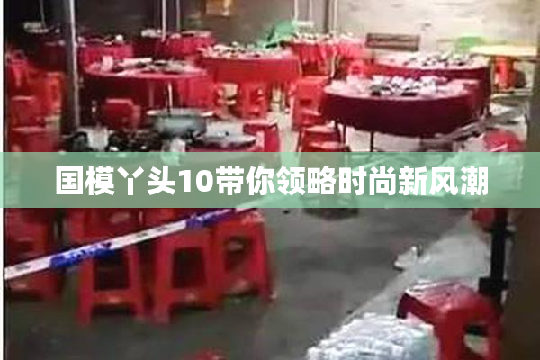 国模丫头10带你领略时尚新风潮