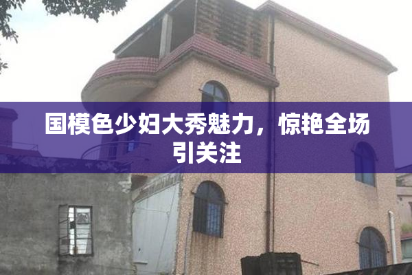 国模色少妇大秀魅力，惊艳全场引关注