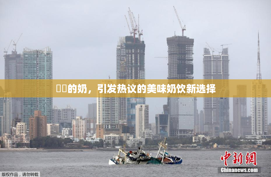 妺妺的奶，引发热议的美味奶饮新选择
