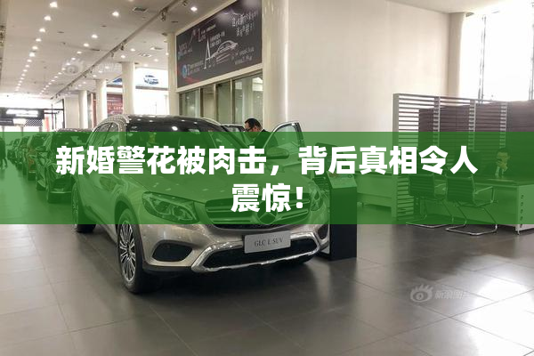 新婚警花被肉击，背后真相令人震惊！
